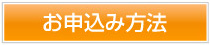 お申込み方法