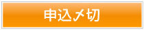 申込〆切り