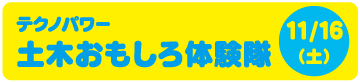 土木おもしろ体験隊