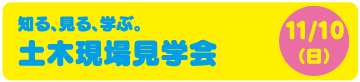 土木現場見学会